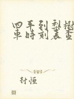 四平到梨树的客车时刻表查询