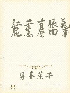 肚子有胀气老放屁怎么回事