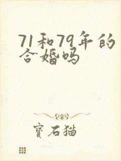 71和79年的合婚吗