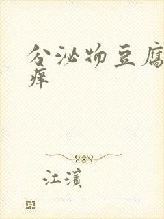 分泌物豆腐渣状痒