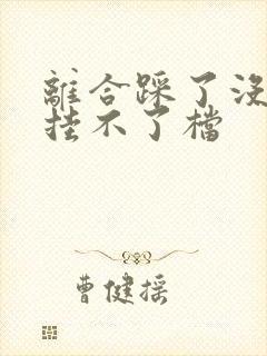 离合踩了没感觉挂不了档