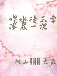 喝水后正常多久排尿一次