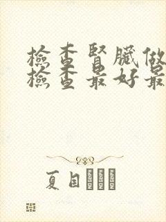 检查肾脏做什么检查最好最全面