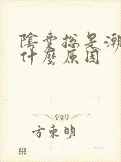 阴囊总是潮湿是什么原因