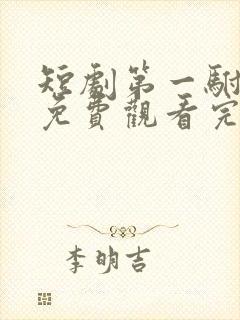 短剧第一驸马爷免费观看完整版