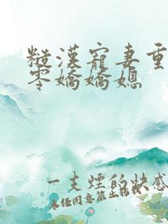 糙汉宠妻重生六零娇娇媳