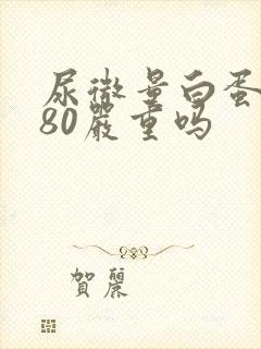 尿微量白蛋白是80严重吗