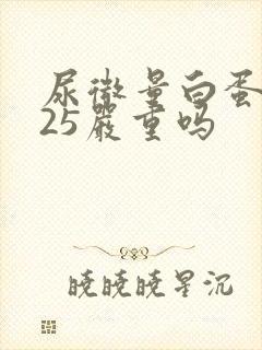 尿微量白蛋白925严重吗