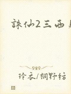 诛仙2三西贝