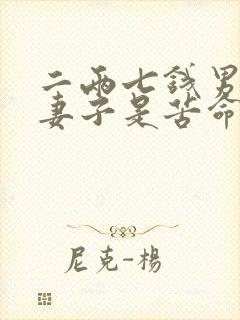 二两七钱男命得妻子是苦命吗