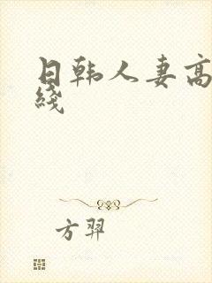 日韩人妻高清在线