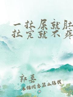 一拉屎就肚子疼拉完就不疼