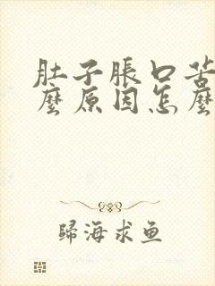 肚子胀口苦是什么原因怎么治疗