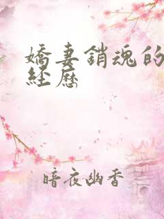 娇妻销魂的交换经历