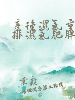 产后湿气重如何排湿气肥胖