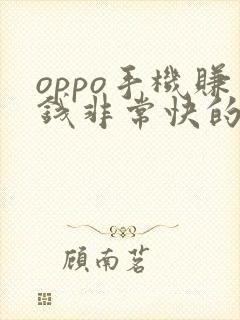 oppo手机赚钱非常快的应用是哪一个