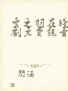 云之羽在线电视剧免费观看