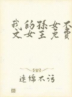 我的孙女不当虐文女主免费阅读