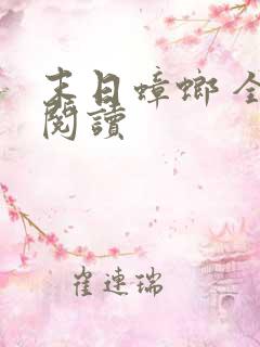 末日蟑螂 全文阅读