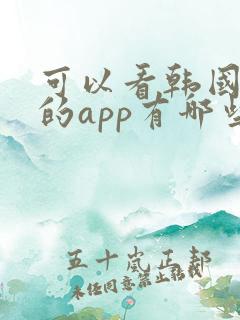 可以看韩国综艺的app有哪些