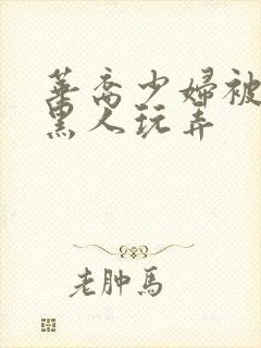 华裔少妇被5个黑人玩弄