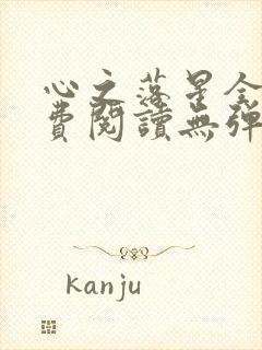 心之落星全文免费阅读无弹窗