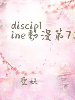 discipline动漫第7集