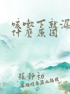 咳嗽下就漏尿是什么原因