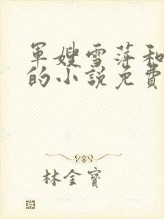 军嫂雪萍和傻子的小说免费阅读