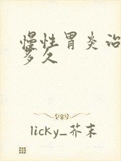 慢性胃炎治疗要多久