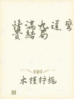 情满九道弯牛挺贵结局