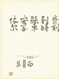 依安县到齐齐哈尔客车时刻表