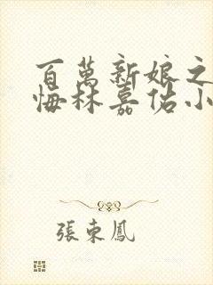 百万新娘之爱无悔林嘉佑小时候