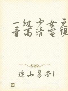 一级少女免费观看高清电视剧韩剧一