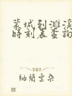 蒙城到濉溪汽车时刻表查询