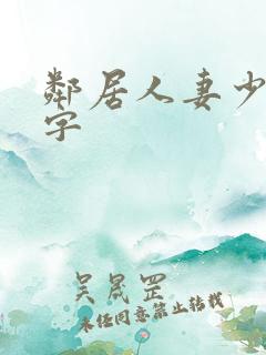 邻居人妻少妇中字