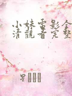 小妹电影全集高清观看完整版