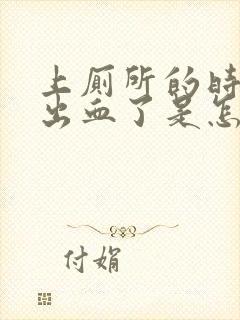 上厕所的时候拉出血了是怎么回事