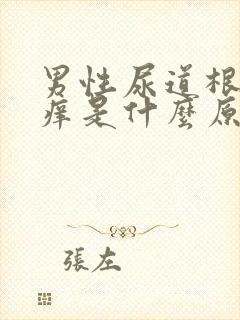 男性尿道根部痒痒是什么原因