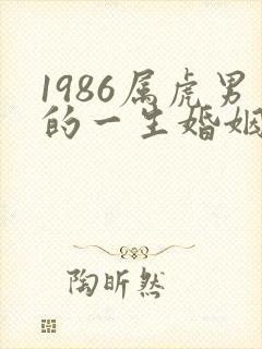 1986属虎男的一生婚姻状况