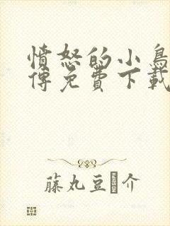 愤怒的小鸟英雄传免费下载