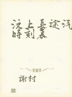 汶上长途汽车站时刻表