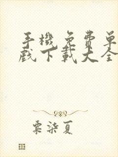 手机免费单机游戏下载大全中文版下载