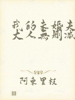 我的未婚夫白狐大人无删减全本阅读