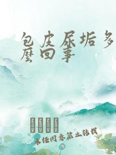 包皮尿垢多是怎么回事