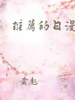 推荐的日漫番剧