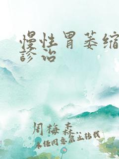 慢性胃萎缩胃炎诊治