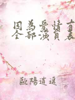 因为爱情有晴天全部演员表介绍