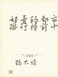 好看的都市小说排行榜前十