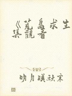 《荒岛求生》全集观看